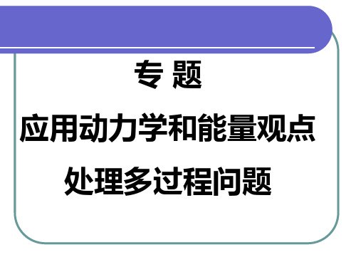 届高考物理一轮复习专题应用动力学和能量观点处理多过程问题(人教版)精品PPT课件