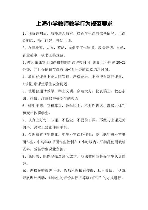 上海小学教师课堂教学行为规范