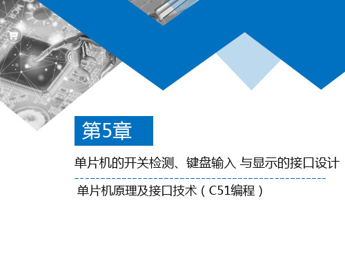 单片机原理及接口技术(C51编程)单片机的开关检测、键盘输入 与显示的接口设计