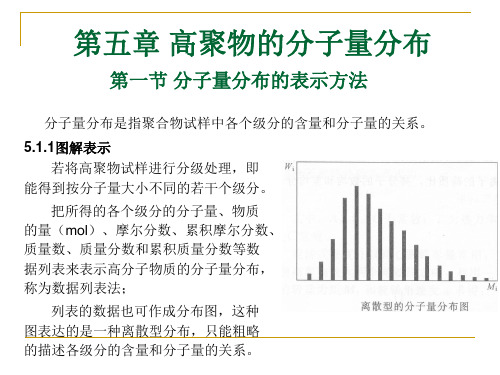 第五章高聚物的分子量分布