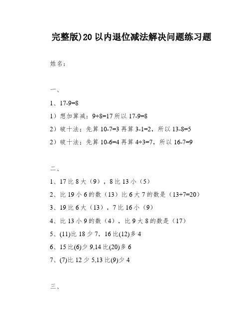 完整版)20以内退位减法解决问题练习题