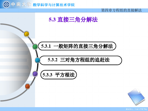 数值分析课程课件  直接三角分解方法