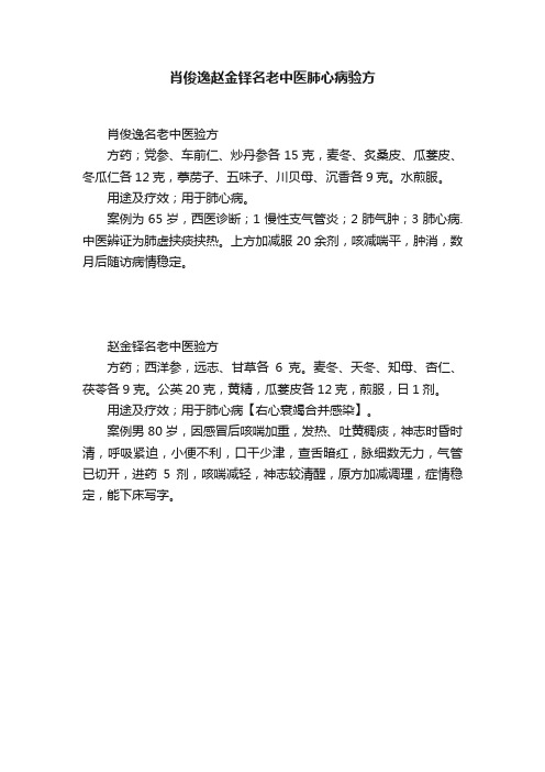 肖俊逸赵金铎名老中医肺心病验方