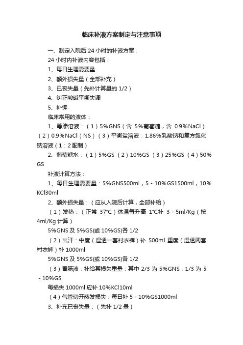 临床补液方案制定与注意事项