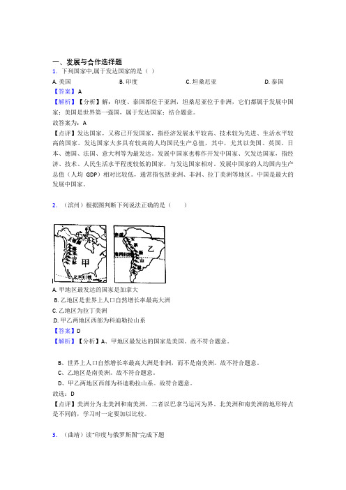 2020-2021初中地理发展与合作专题练习及答案