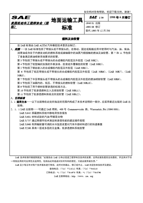 SAEJ30燃料及油软管