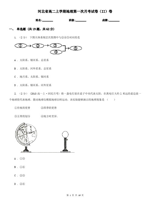 河北省高二上学期地理第一次月考试卷(II)卷