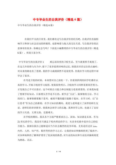中专毕业生的自我评价(精选6篇)