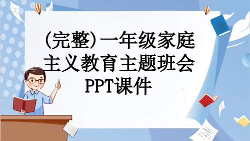 (完整)一年级家庭主义教育主题班会PPT课件