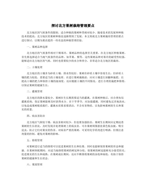 探讨北方果树栽培管理要点