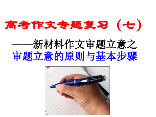 新材料作文审题立意之审题立意的原则与基本步骤(1)