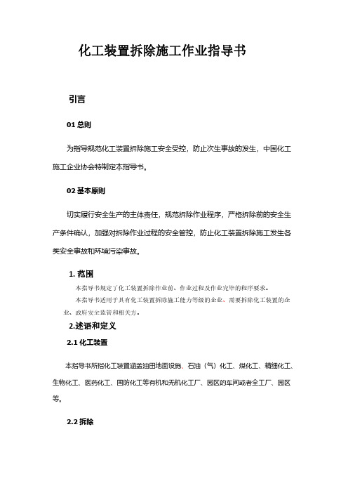 化工装置拆除施工作业指导书