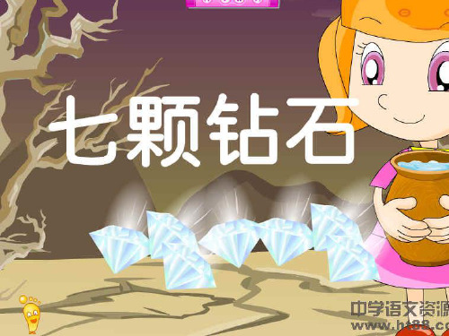 (精选)四年级语文上册 第六单元 七颗钻石课件5 西师大版[1]
