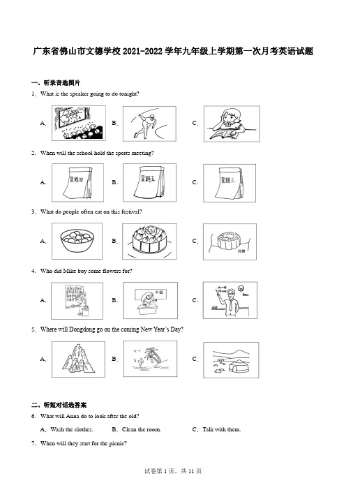 广东省佛山市文德学校2021-2022学年九年级上学期第一次月考英语试题