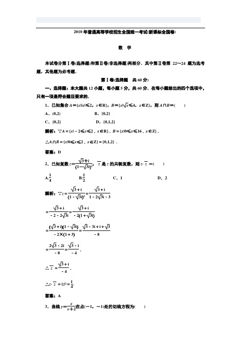 2010年普通高等学校招生全国统一考试(新课标全国卷)(数学[理])