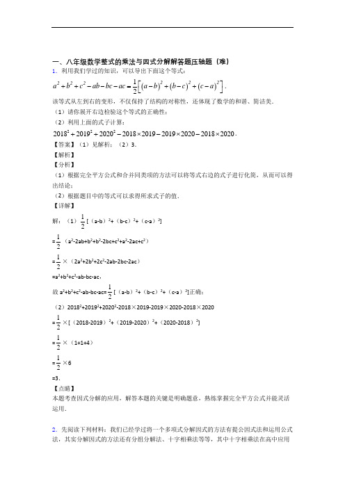 苏科版八年级数学上册 整式的乘法与因式分解(提升篇)(Word版 含解析)