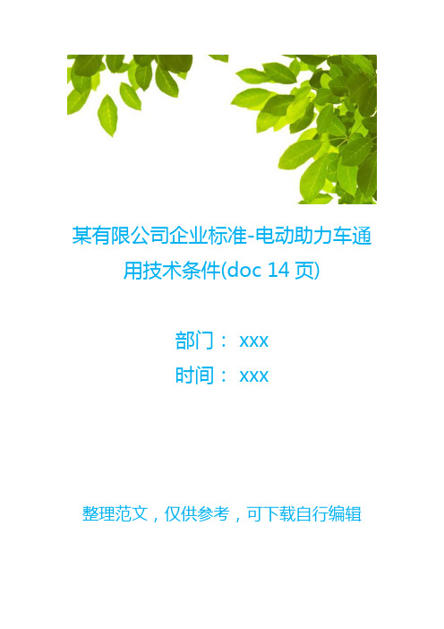 某有限公司企业标准-电动助力车通用技术条件(doc 14页)