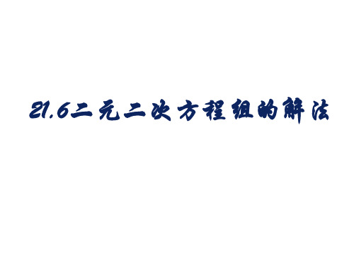 21.6(1)二元二次方程组的解法.ppt1