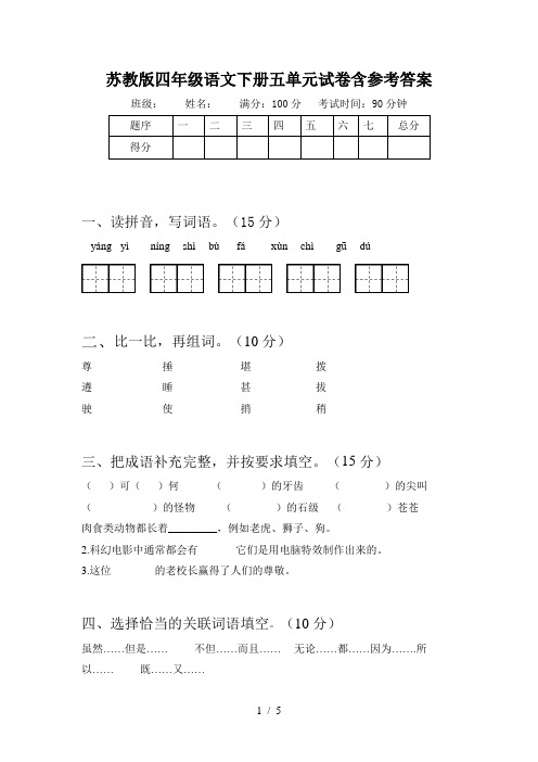 苏教版四年级语文下册五单元试卷含参考答案