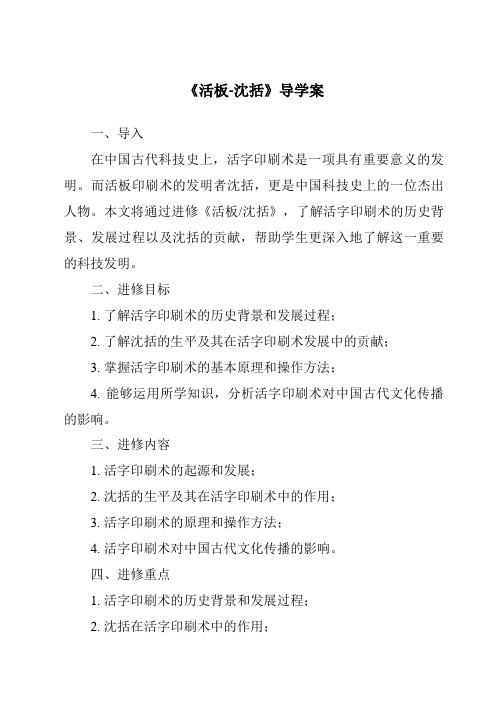 《活板-沈括核心素养目标教学设计、教材分析与教学反思-2023-2024学年初中语文统编版》