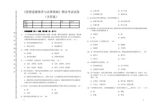 《思想道德修养与法律基础》期未考试试卷(含答案)