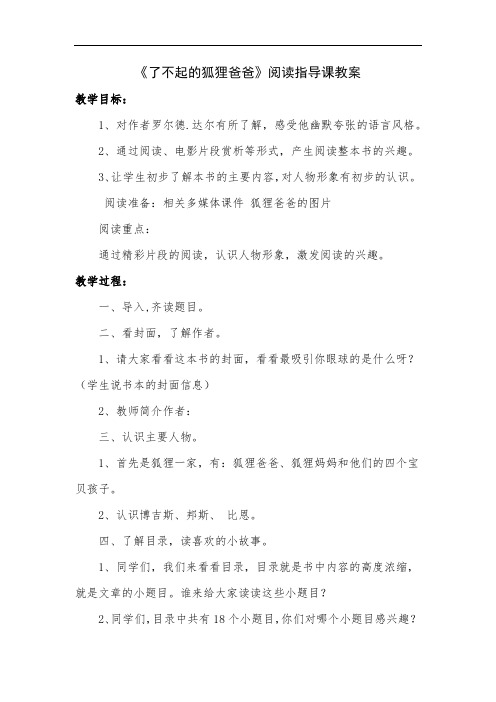 《了不起的狐狸爸爸》阅读指导课教案