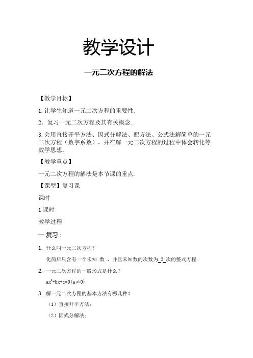 人教版九年级数学上册《二十二章 一元二次方程  22.2 降次 .解一元二次方程 黄金分割数》优质课教案_0