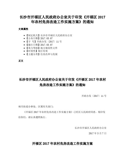 长沙市开福区人民政府办公室关于印发《开福区2017年农村危房改造工作实施方案》的通知