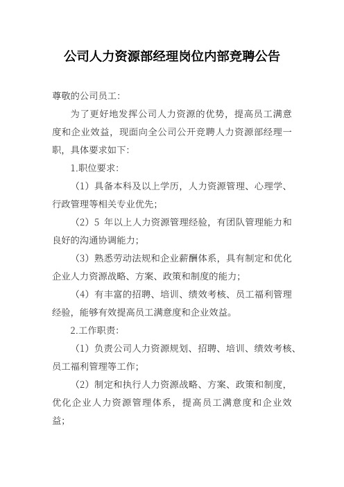 公司人力资源部经理岗位内部竞聘公告