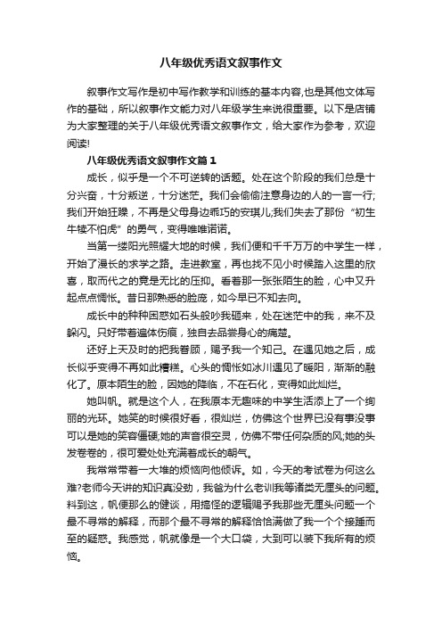 八年级优秀语文叙事作文