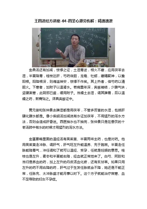 王四进经方讲座-64-四圣心源劳伤解：精遗遗泄