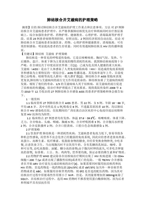 肺结核合并艾滋病的护理策略