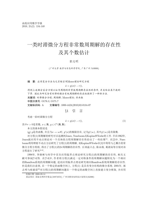 一类时滞微分方程非常数周期解的存在性及其个数估计