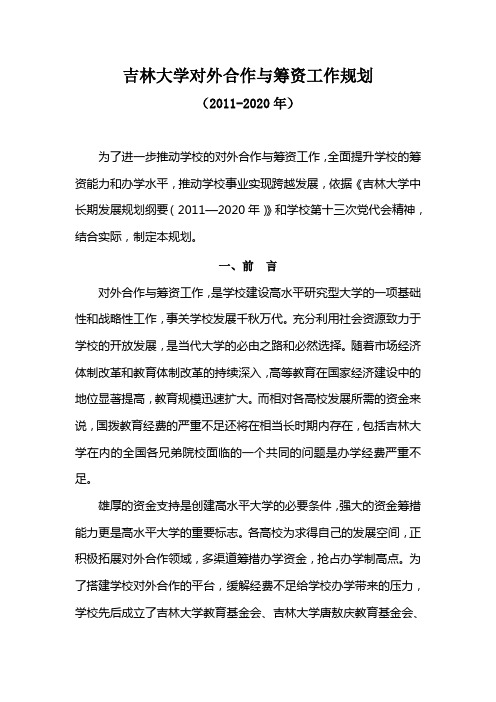 吉林大学对外合作与筹资工作规划