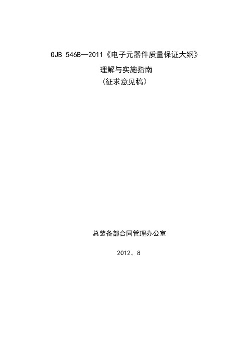 GJB546B理解与实施指南---精品管理资料