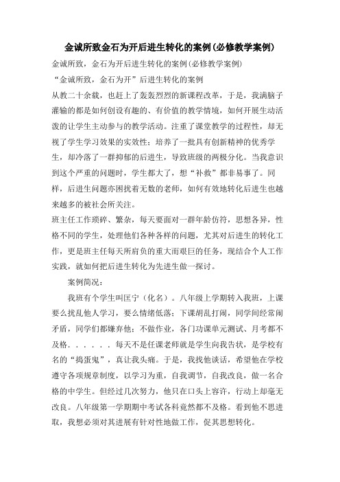 金诚所致金石为开后进生转化的案例(必修教学案例)