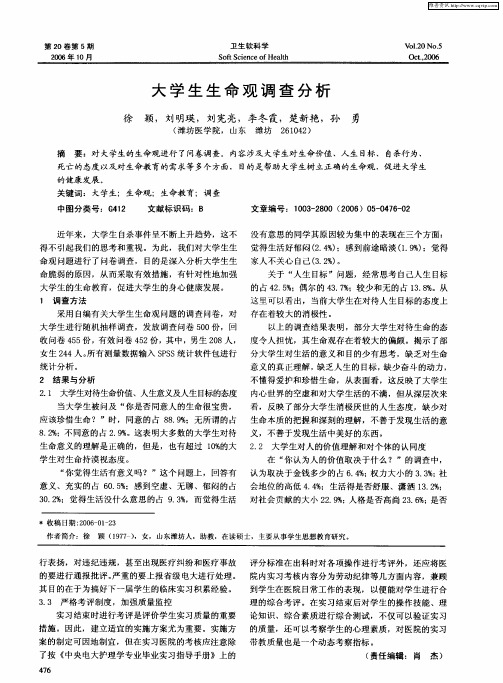 大学生生命观调查分析