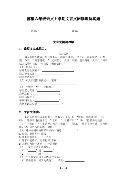 部编六年级语文上学期文言文阅读理解真题