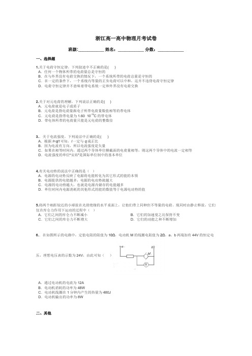 浙江高一高中物理月考试卷带答案解析
