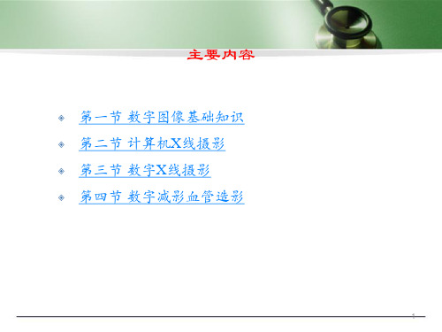 医学课件数字X线成像医学影像成像原理ppt