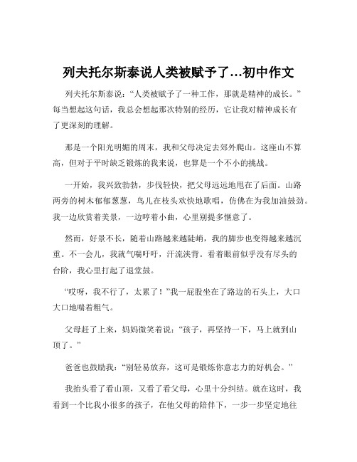 列夫托尔斯泰说人类被赋予了…初中作文