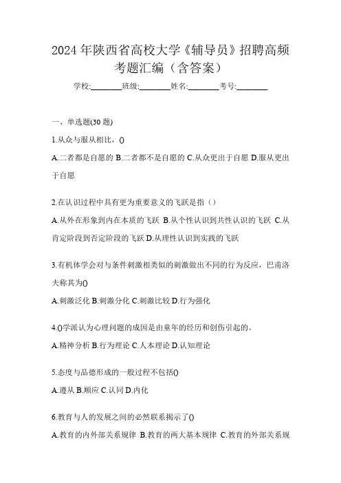 2024年陕西省高校大学《辅导员》招聘高频考题汇编(含答案)