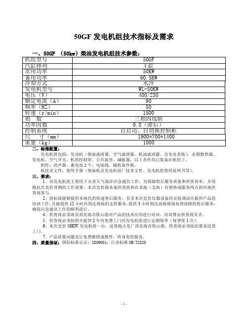 50GF发电机组技术指标及需求