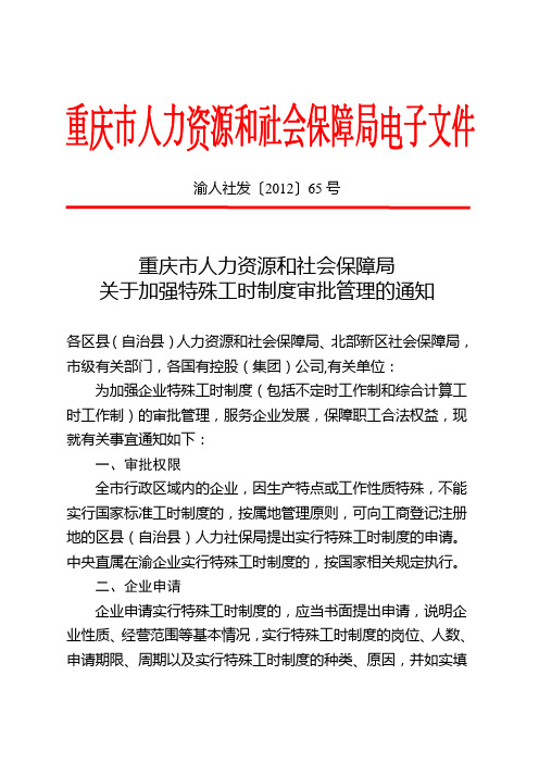 重庆市特殊工时制度审批管理 (渝人社发〔2012〕65号)