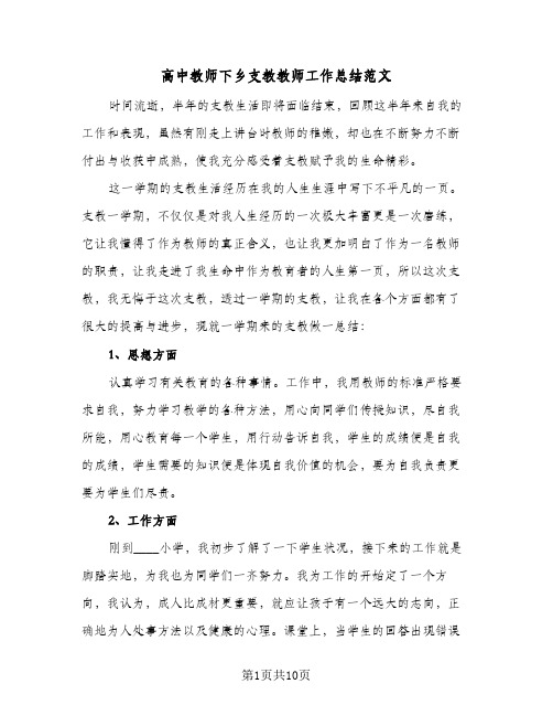 高中教师下乡支教教师工作总结范文（3篇）