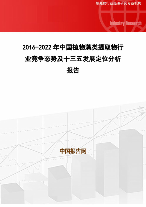 2016-2022年中国植物藻类提取物行业竞争态势及十三五发展定位分析报告