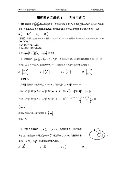 第一讲 2023年高考椭圆小题突破之用椭圆定义解题1