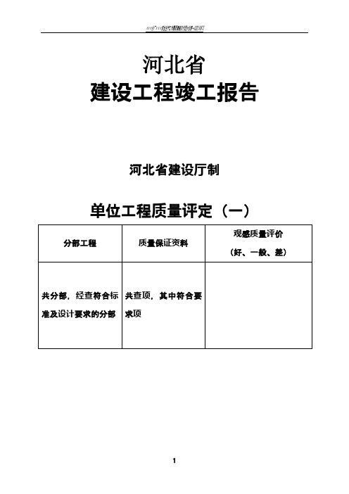 河北省建筑工程竣工报告和验收报告填写范例