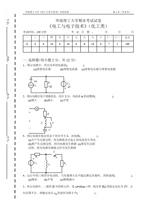 《电工与电子技术》(化工类)试卷一