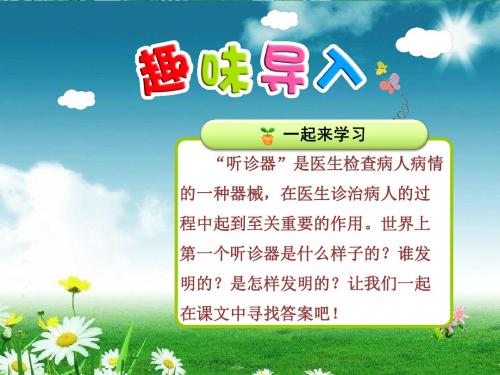 最新2018苏教版三年级上册16世界上第一个听诊器